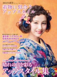 新井唯夫着物ヘアスタイリング　アップスタイリング、アップスタイリング2 新井唯夫着物ヘアスタイリング アップスタイリング、アップ