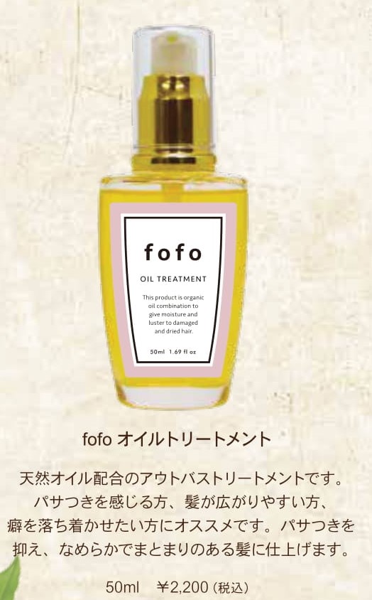 fofo トリートメント